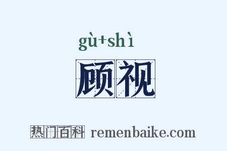 顾视是什么意思的图片